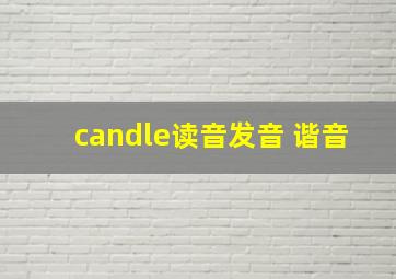 candle读音发音 谐音